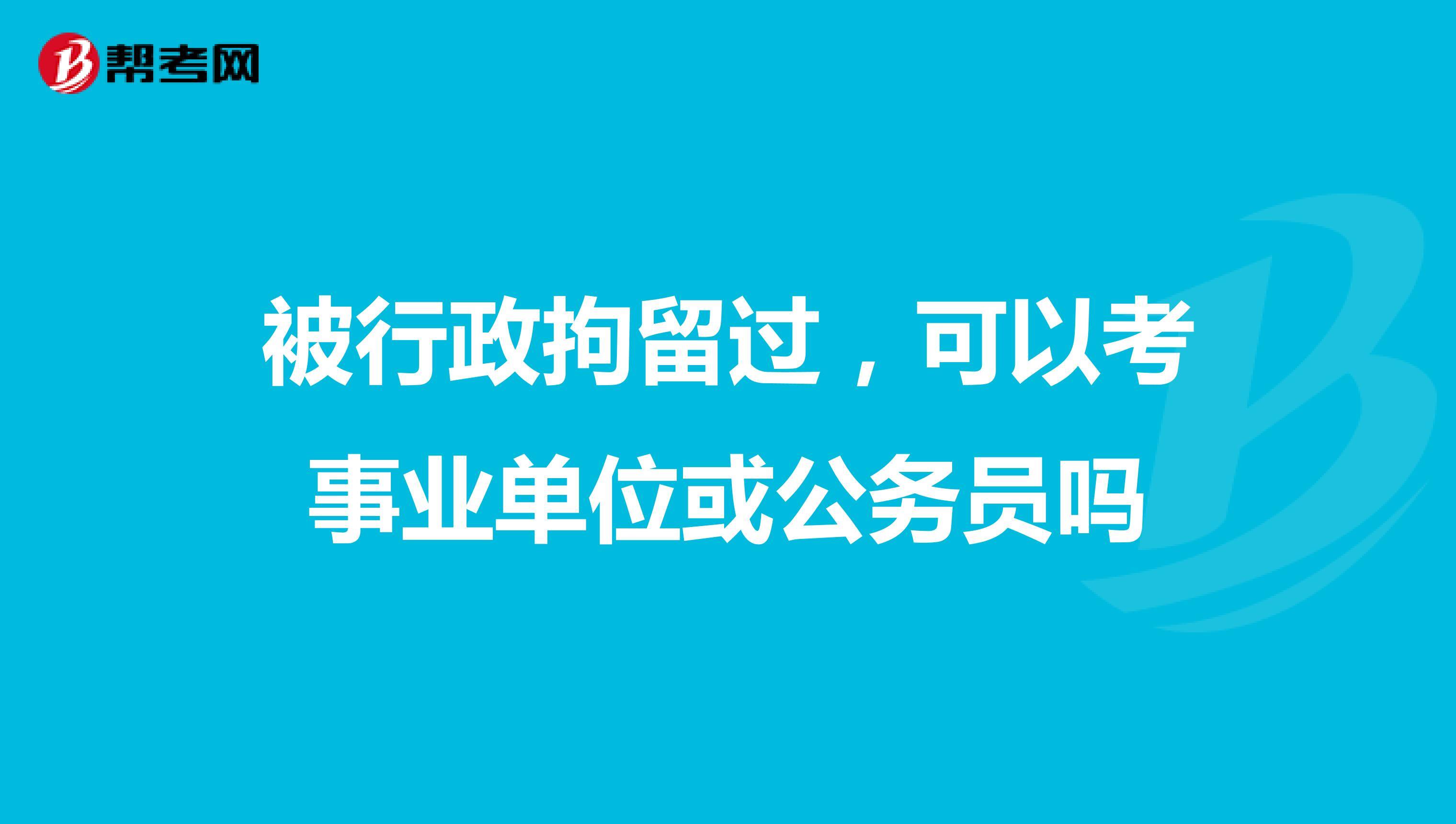 事业单位被行政拘留会被开除吗