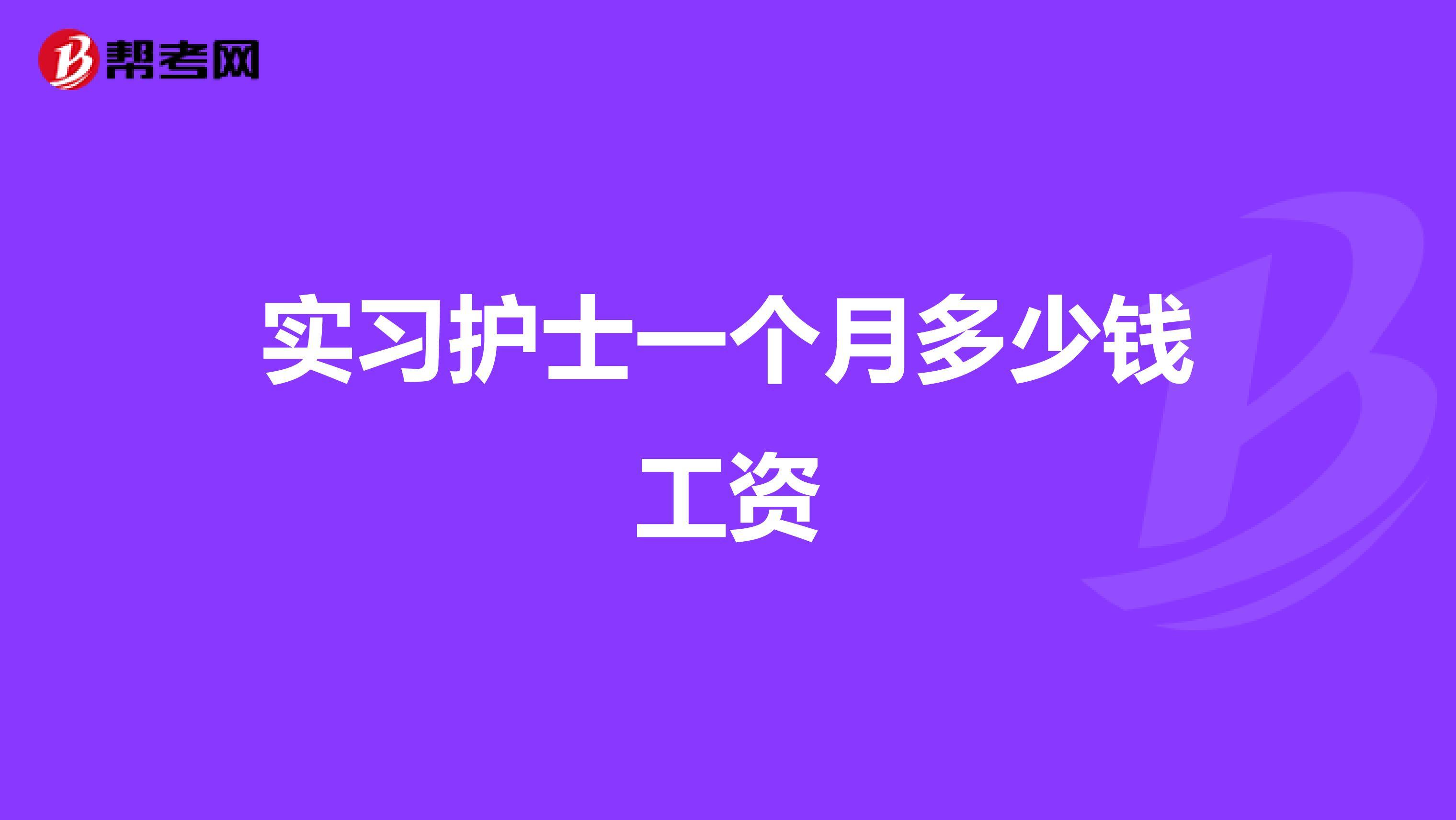男护士工资一般多少钱一个月