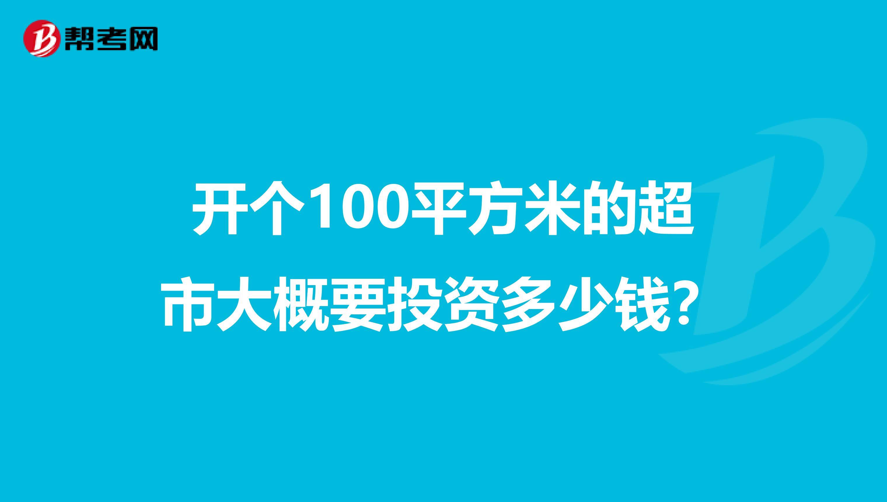 开一个超市需要投入多少钱