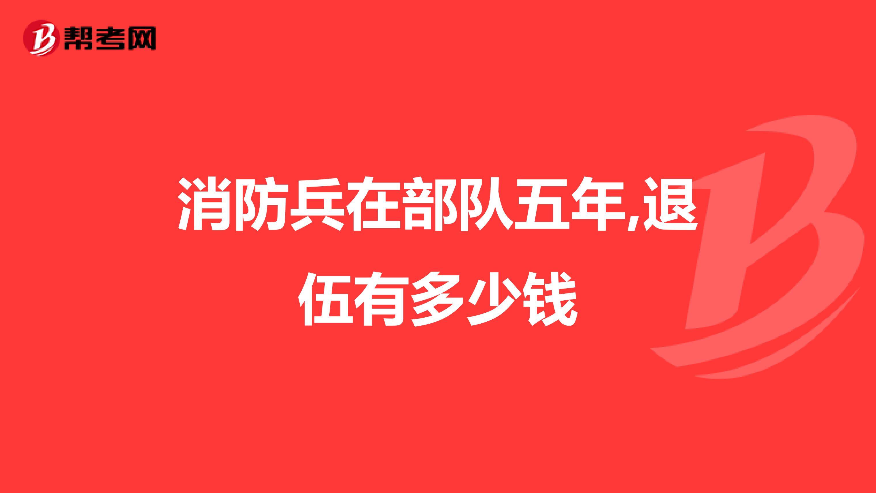 五年兵退伍能拿多少钱