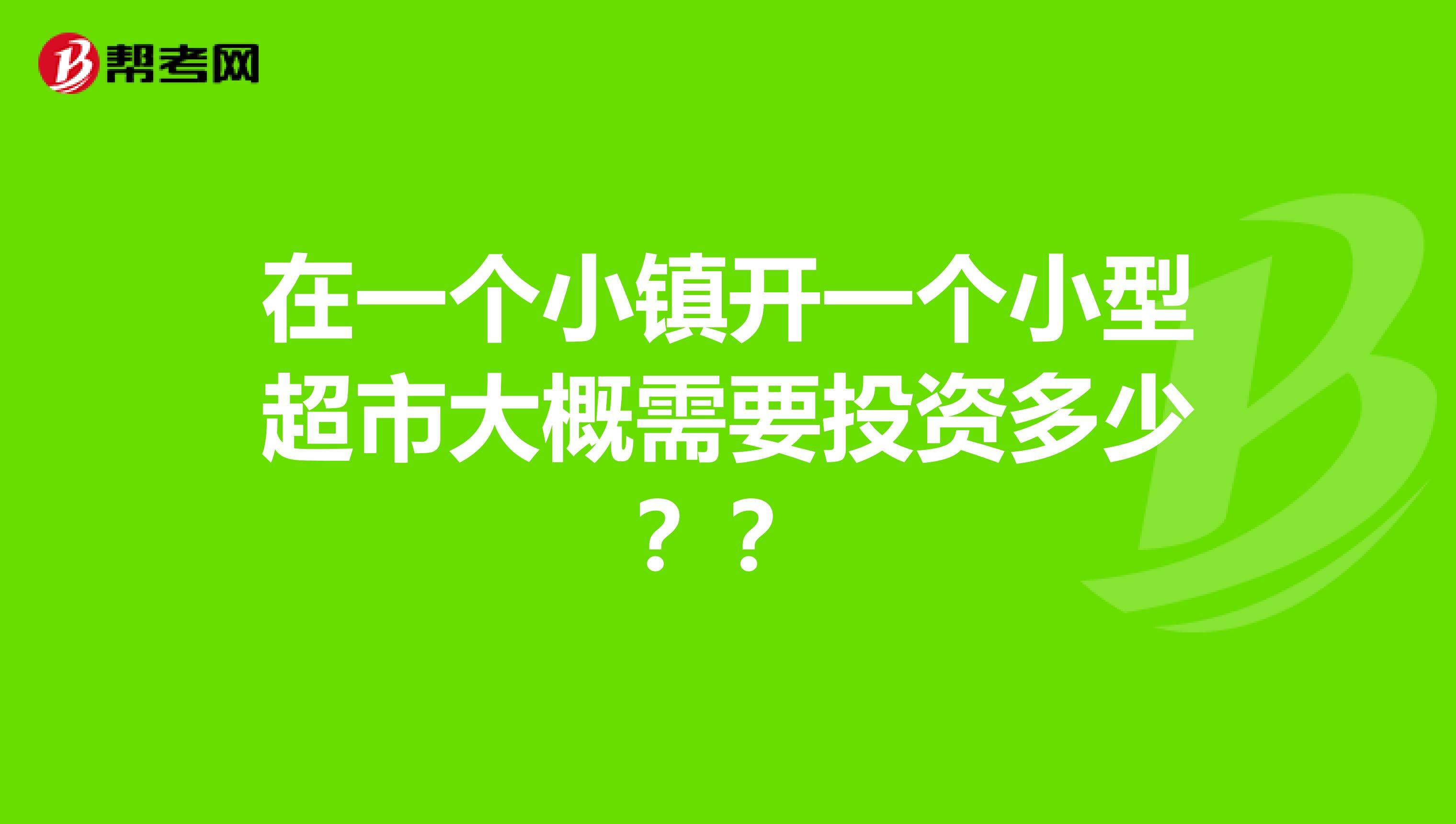 开个小型超市需要具备什么
