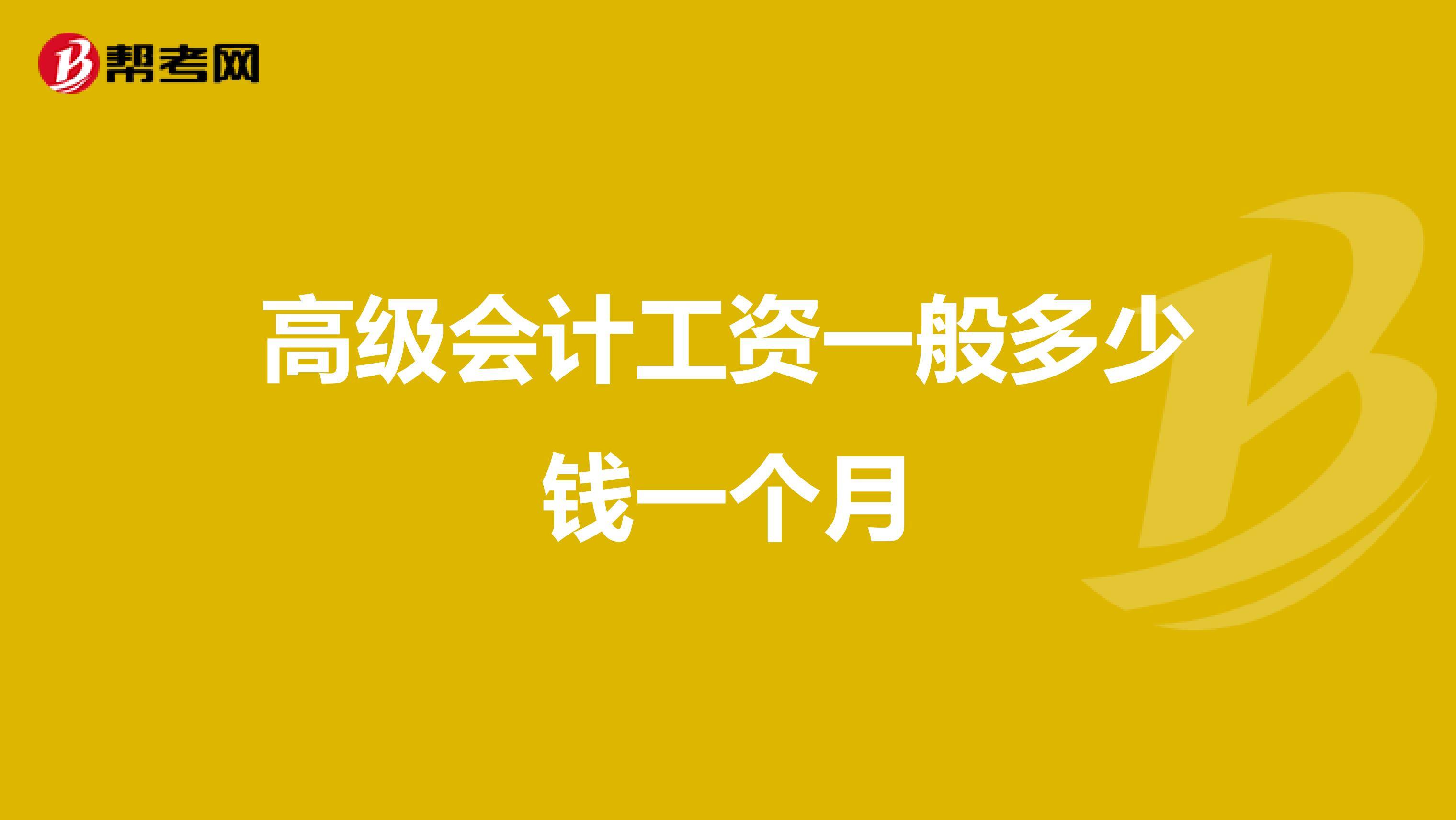 高级工程师工资有多少钱一个月