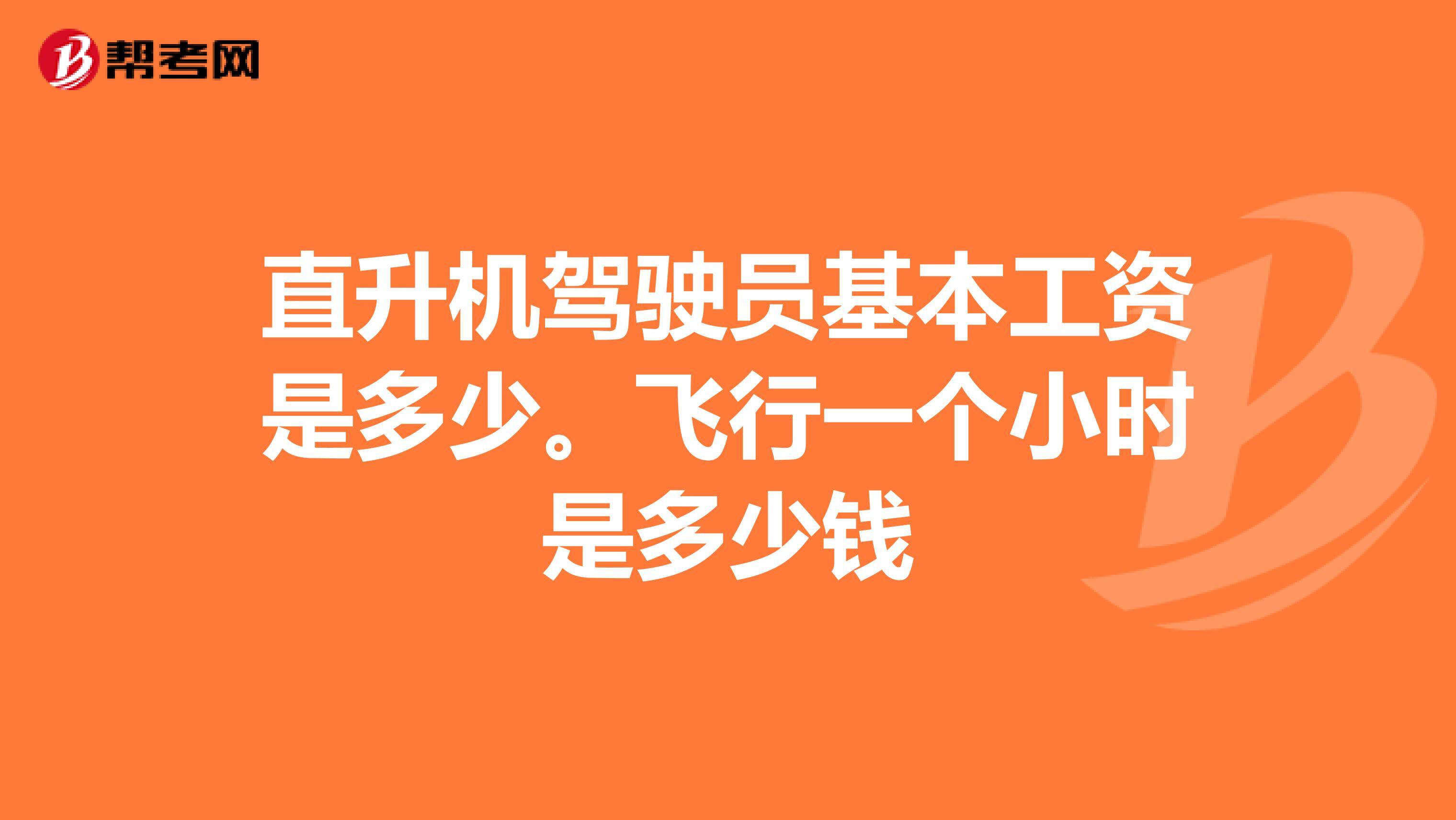 直升机驾驶员工资多少钱一个月