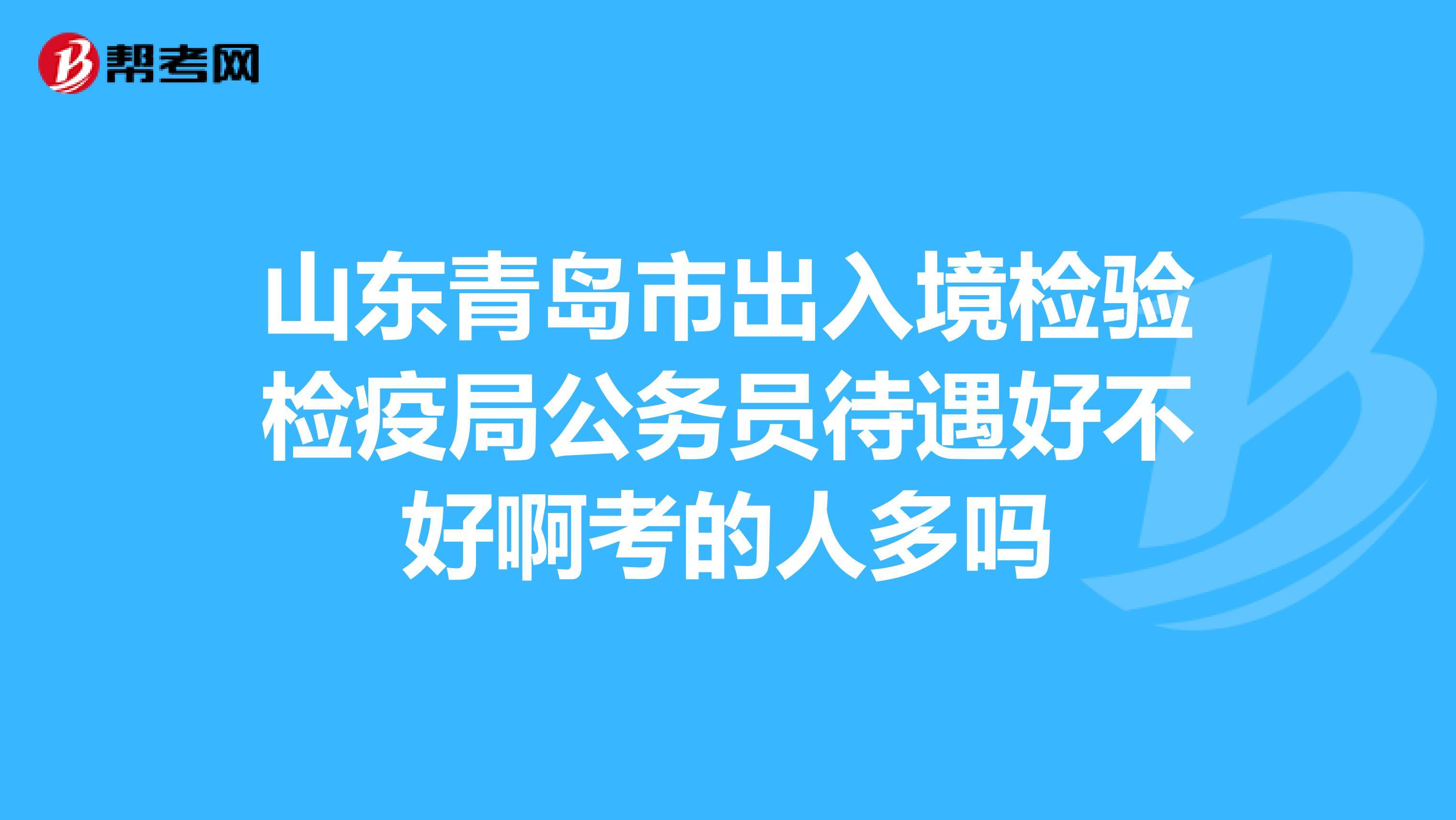 市监局待遇在公务员中算好吗