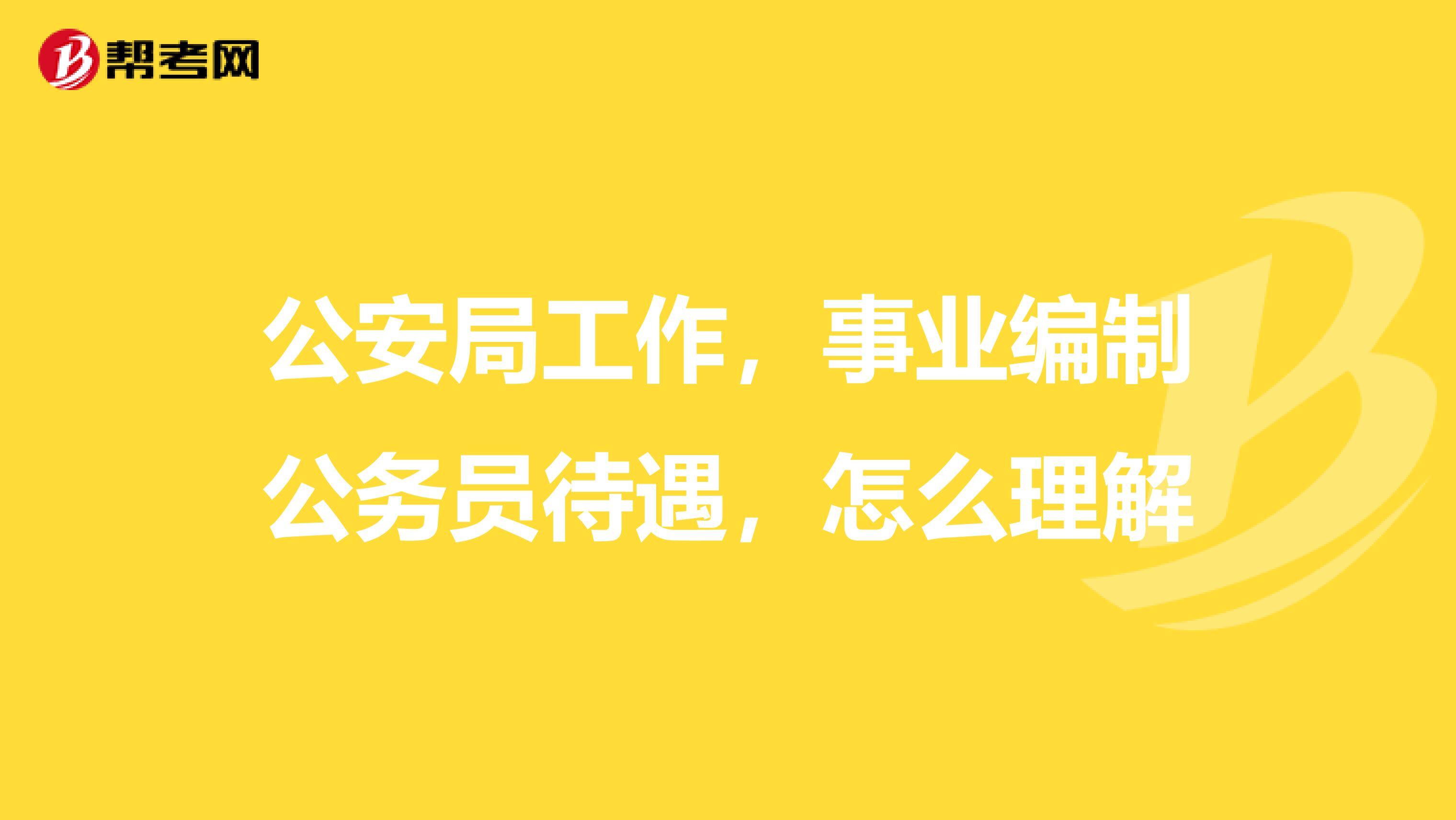 公安局公务员工资待遇如何