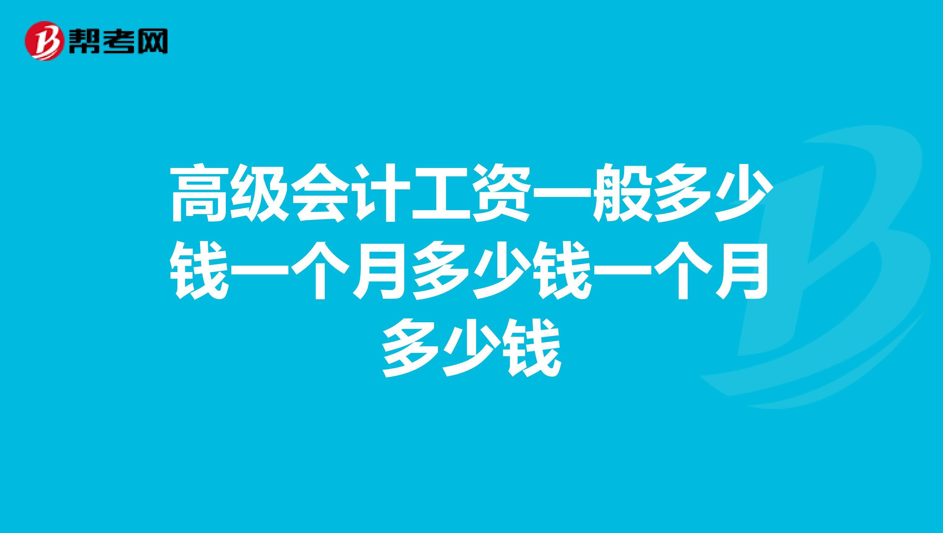 农村会计工资标准是多少钱一个月