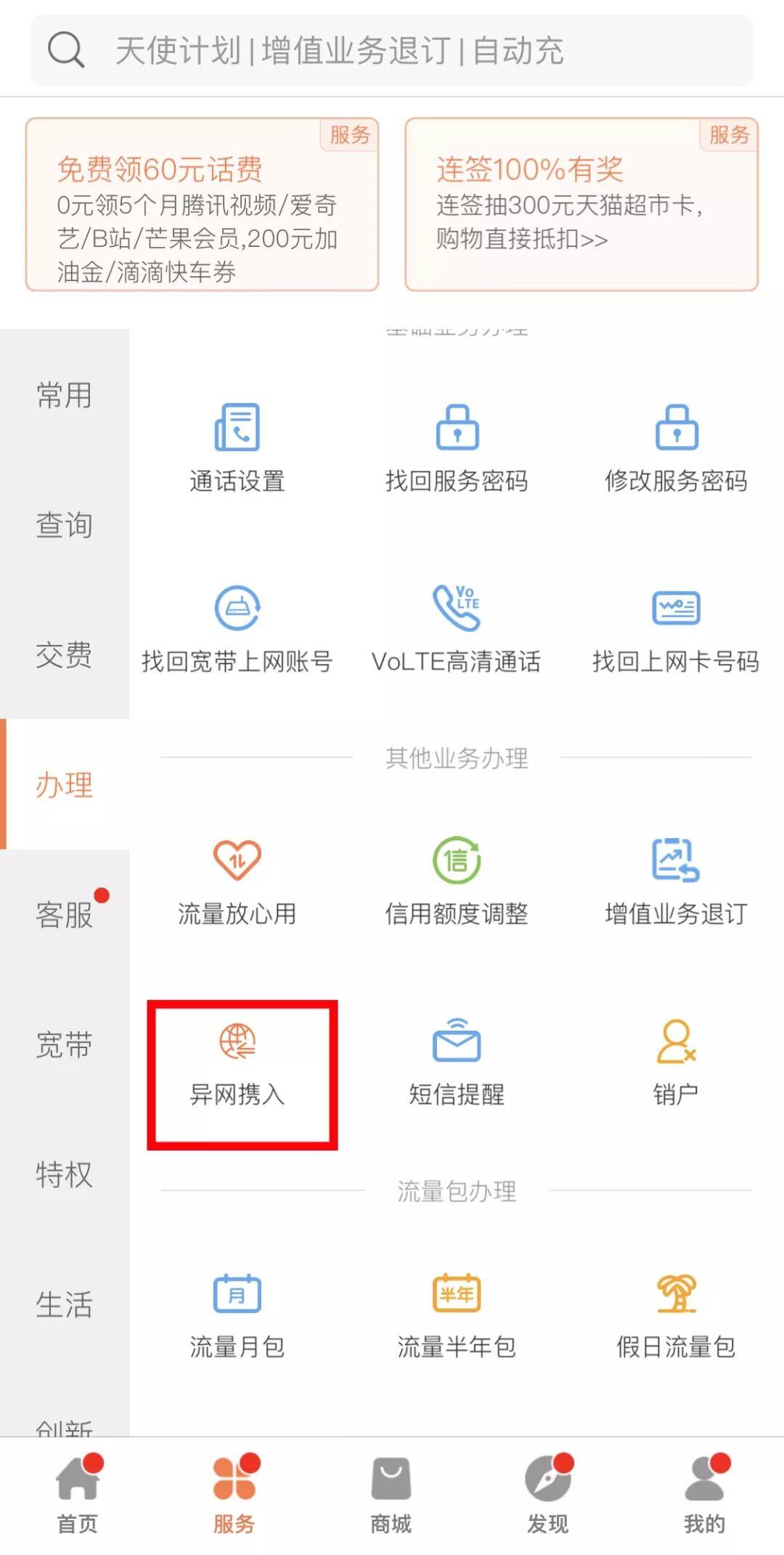 手机怎么办理携号转网