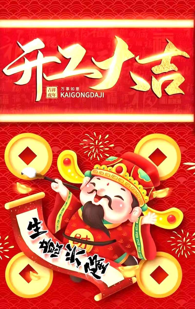 开工大吉生意兴隆
