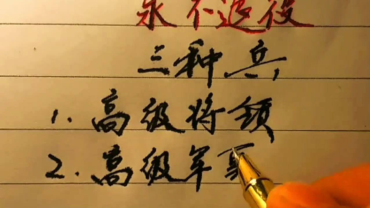 三种兵不用退伍