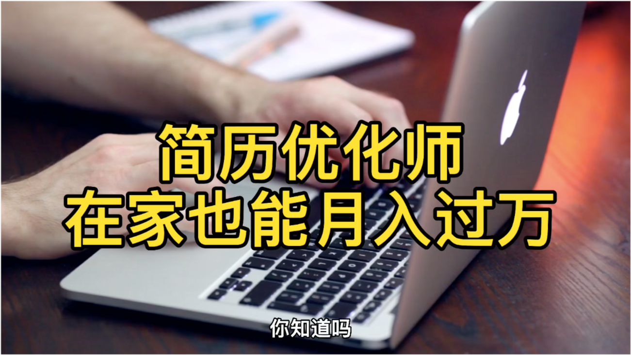 在家就能月入过万的工作