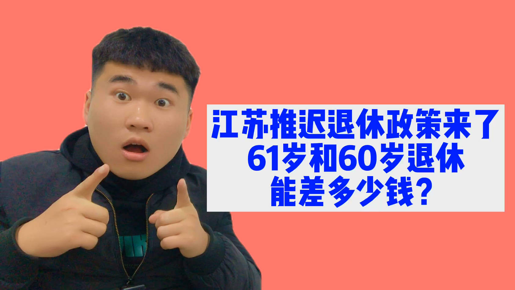 晚退休一年能多拿多少退休金