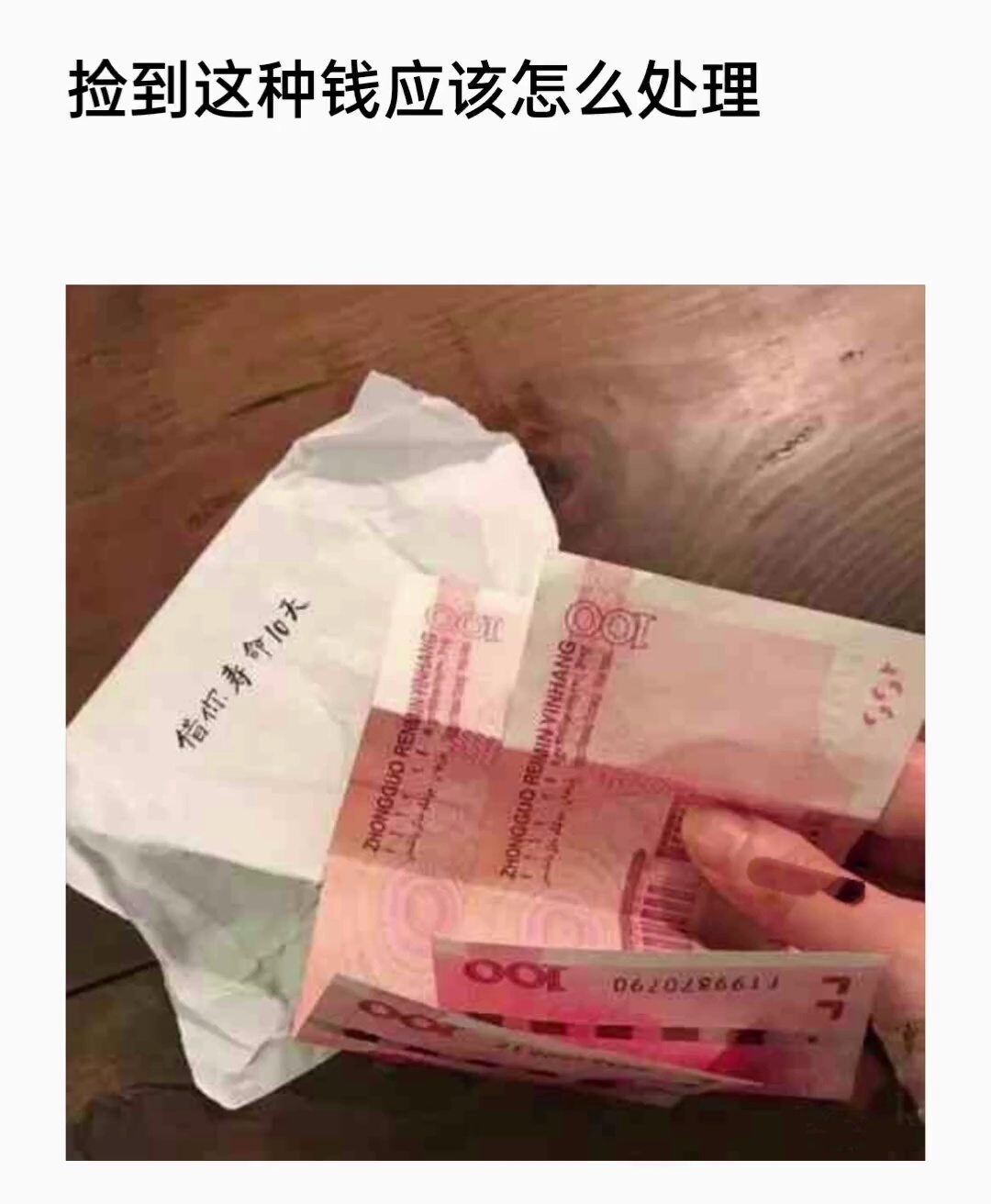 捡到100元钱如何处理才吉利