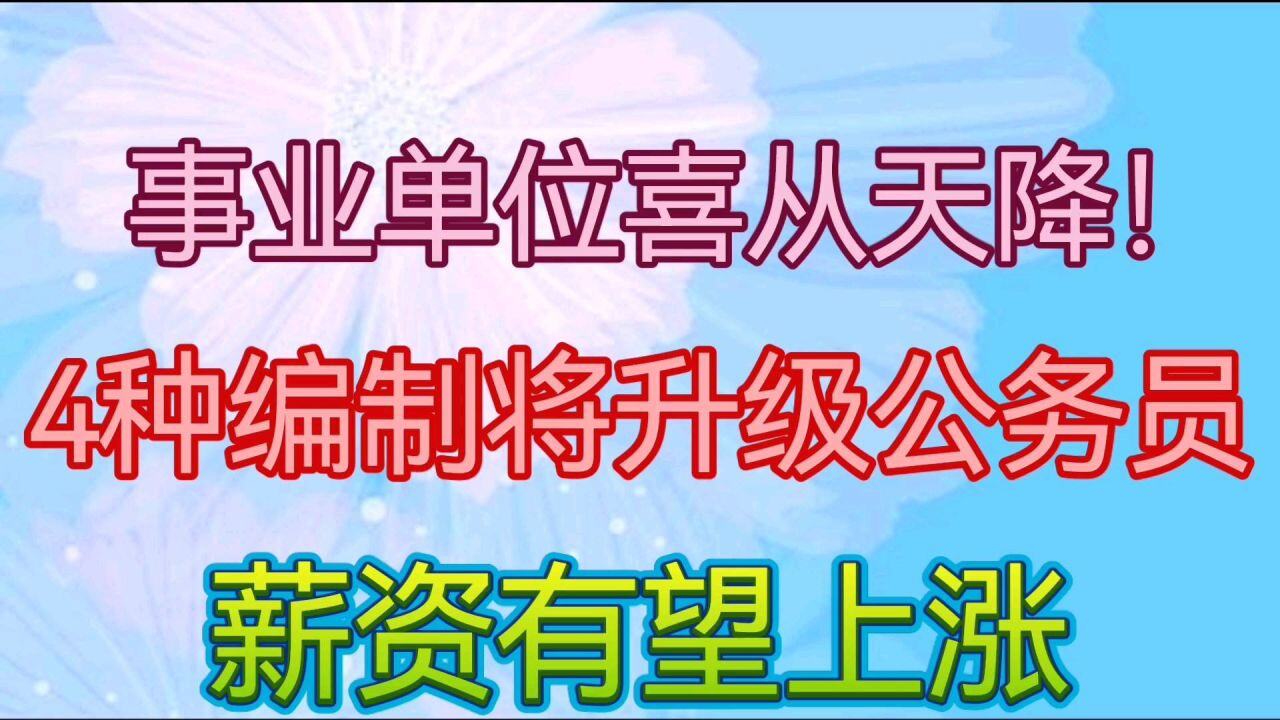 今年公务员工资会降吗