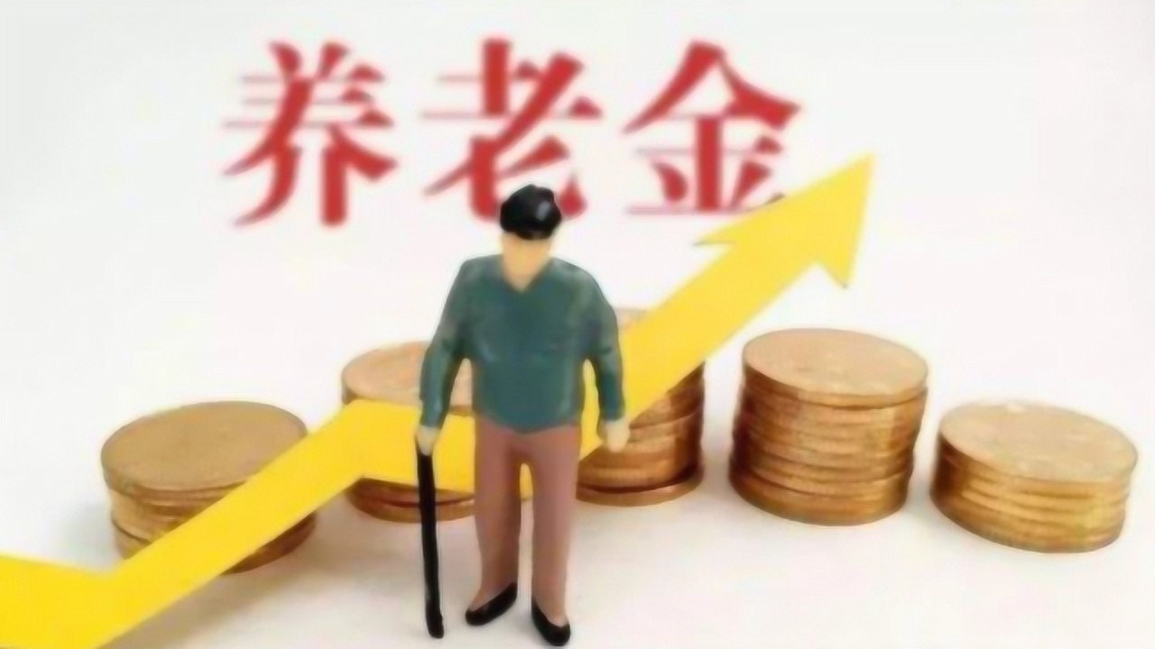 退休金调整