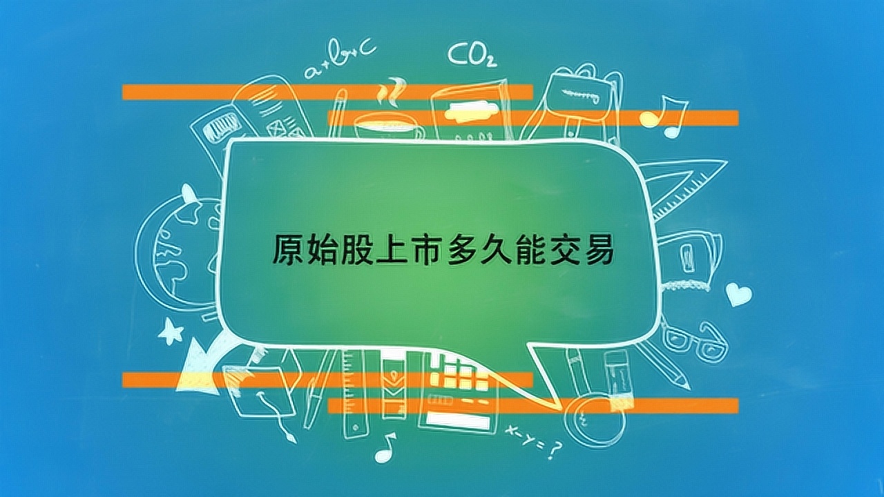 原始股上市后一般能翻多少