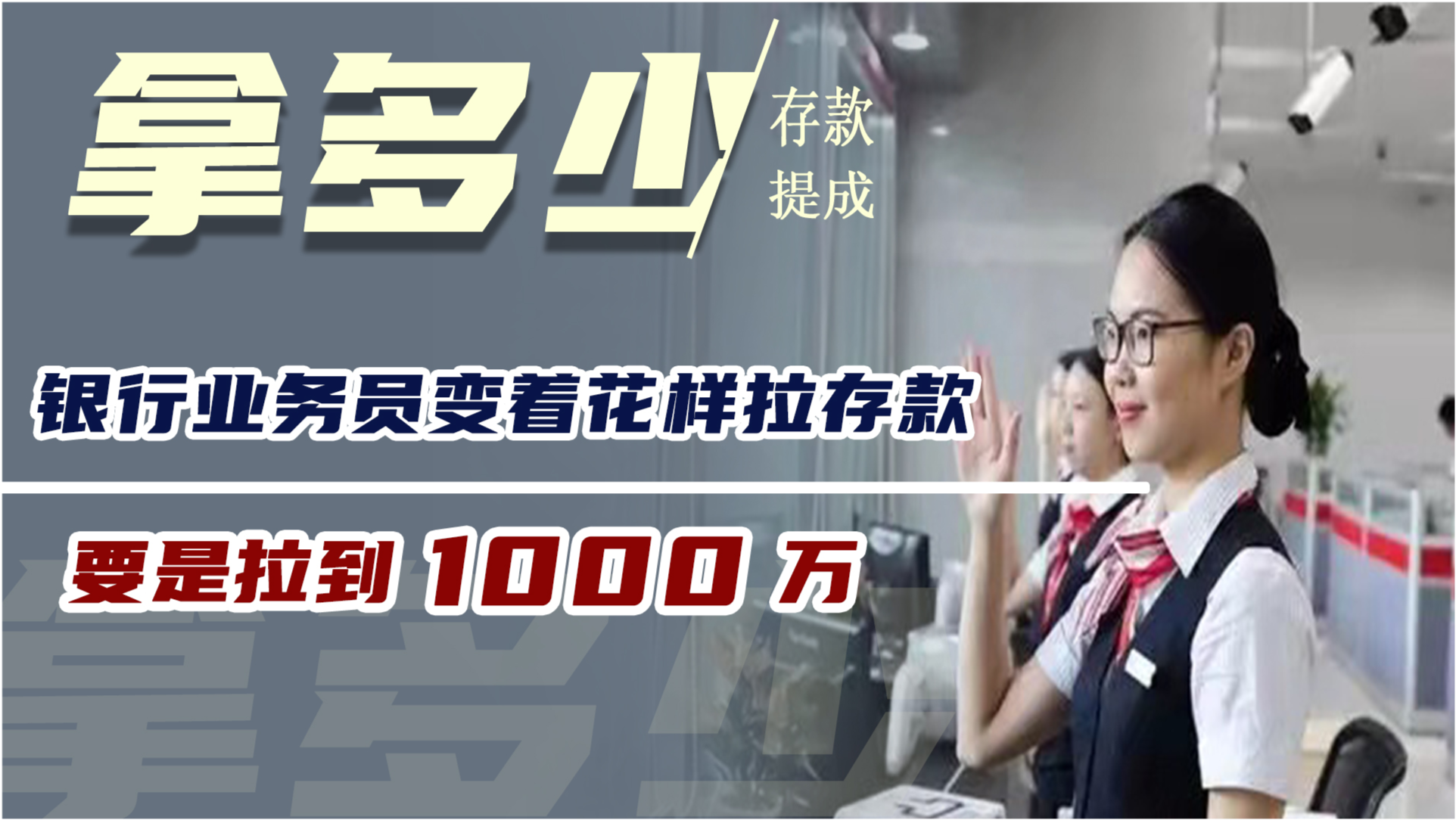 银行业务员存款业务提成