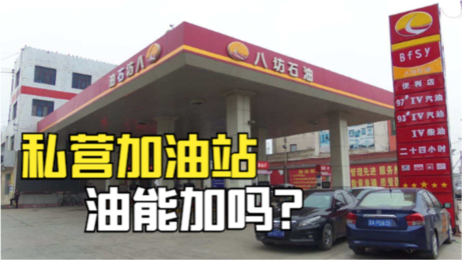 私营加油站的油能加吗