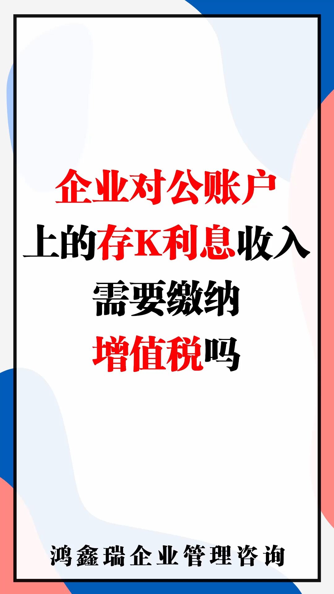 企业存款利息收入需要纳税吗