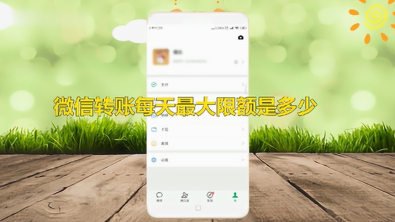 微信每天转账额度限制