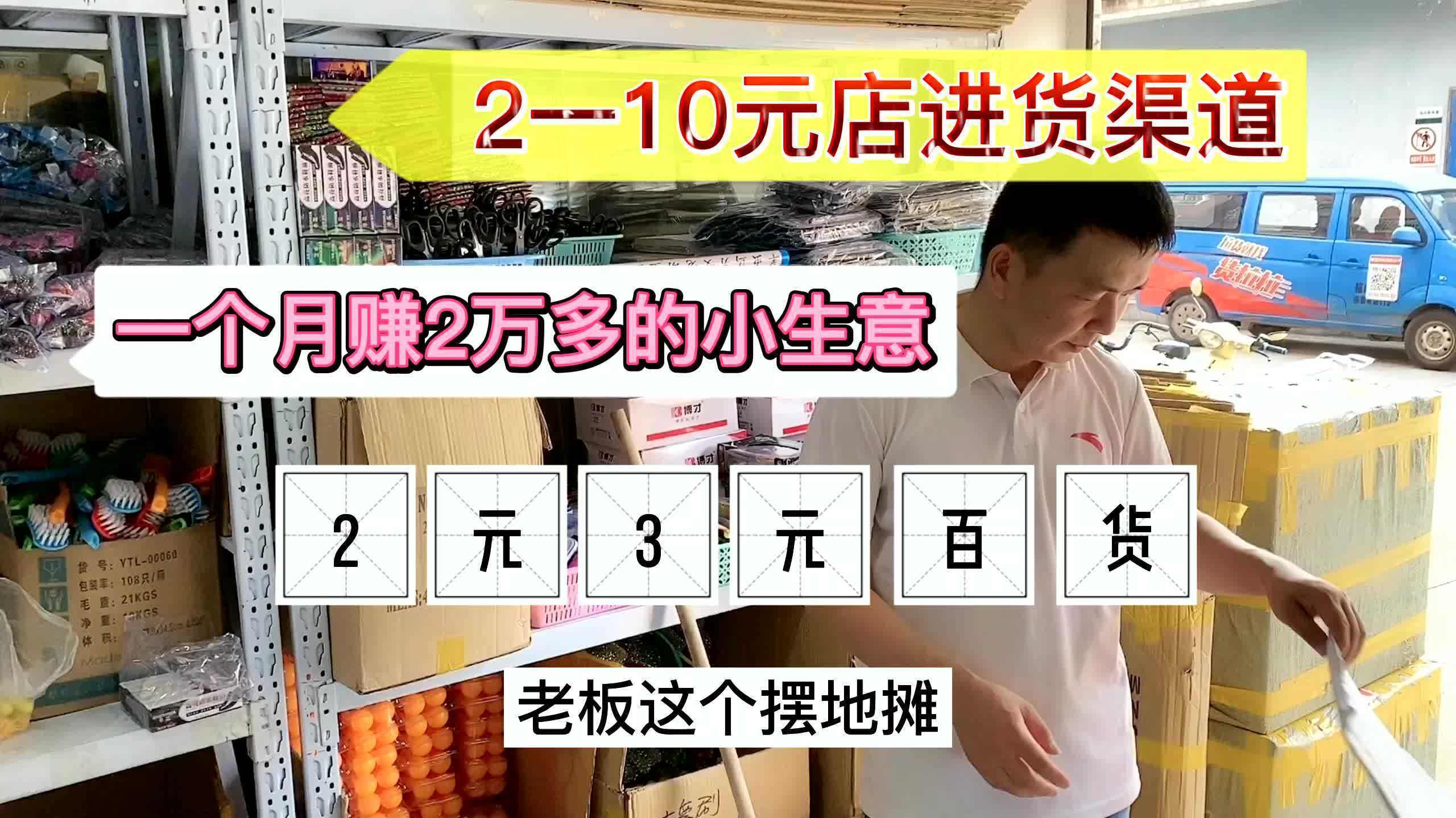 开一元店的货从哪里进货