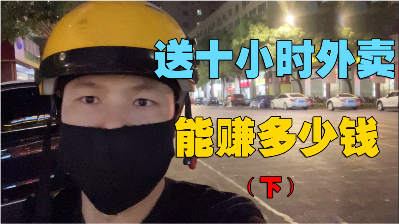 送外卖一小时能赚多少钱