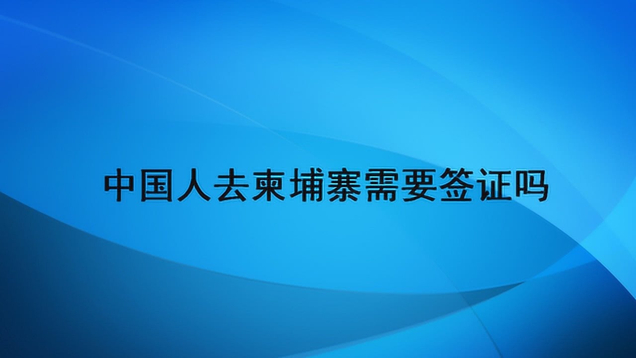 中国人去柬埔寨需要注意什么