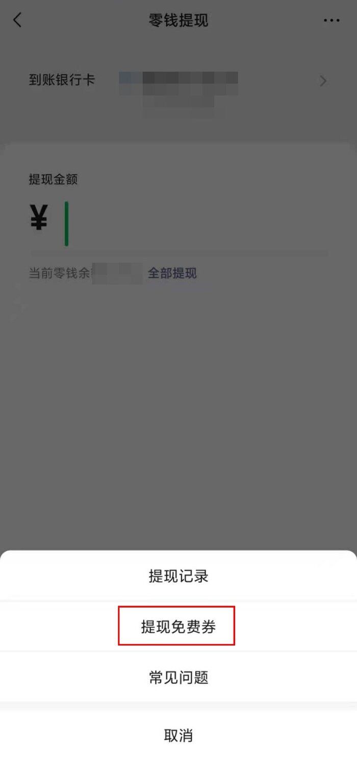 微信的提现免费额度怎么获取
