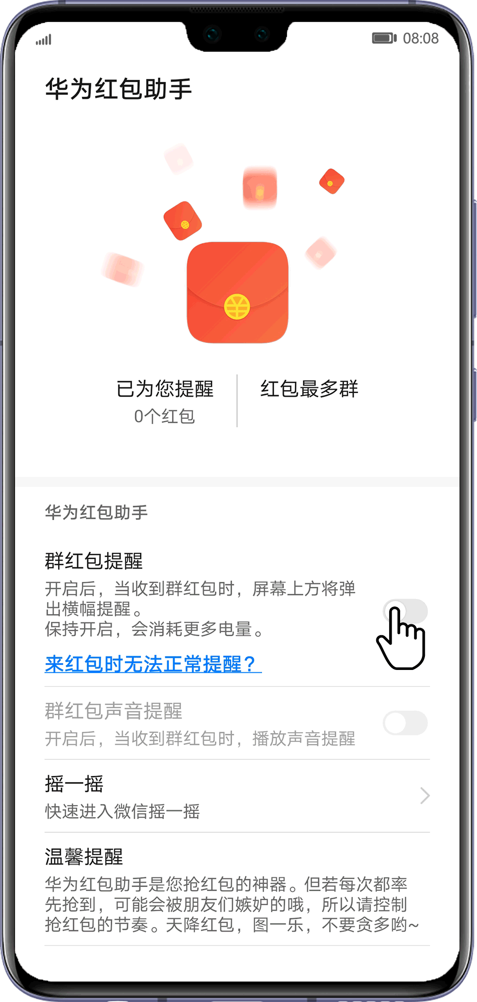红包提醒华为手机怎么弄