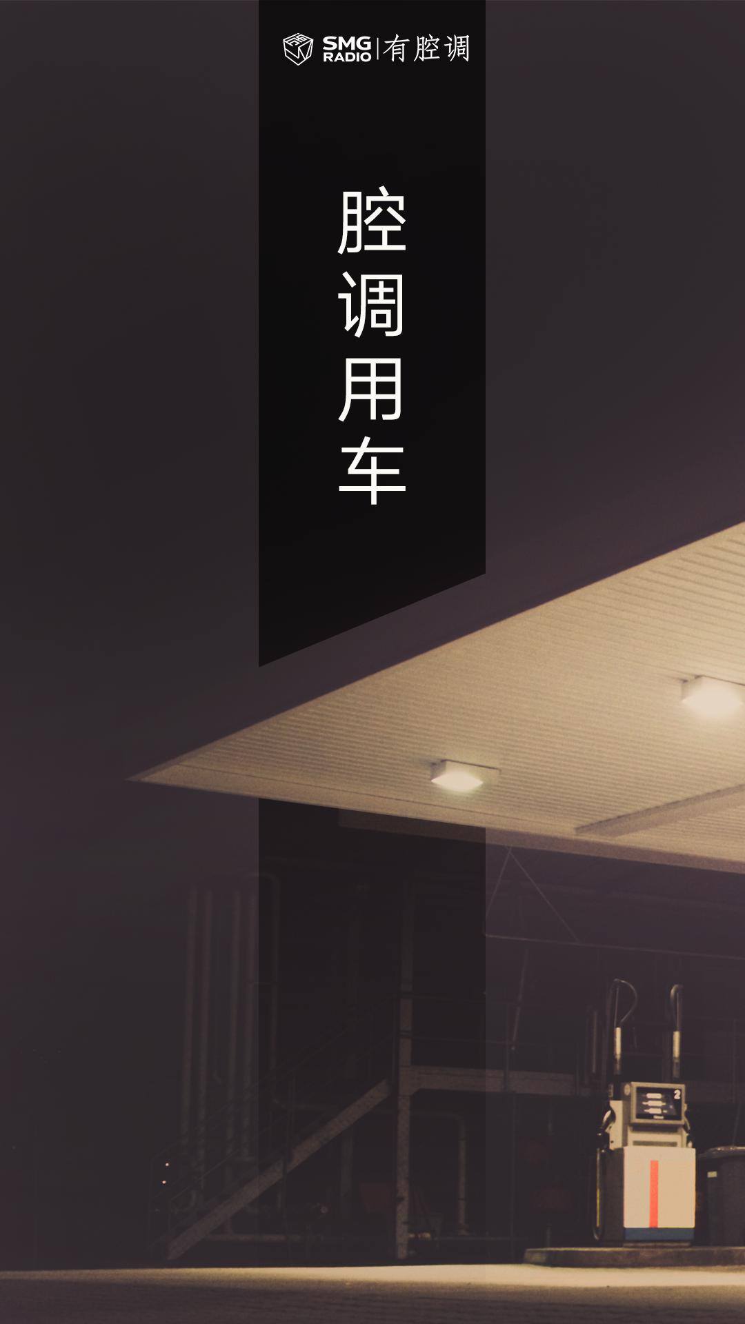 私人加油站的油可靠吗