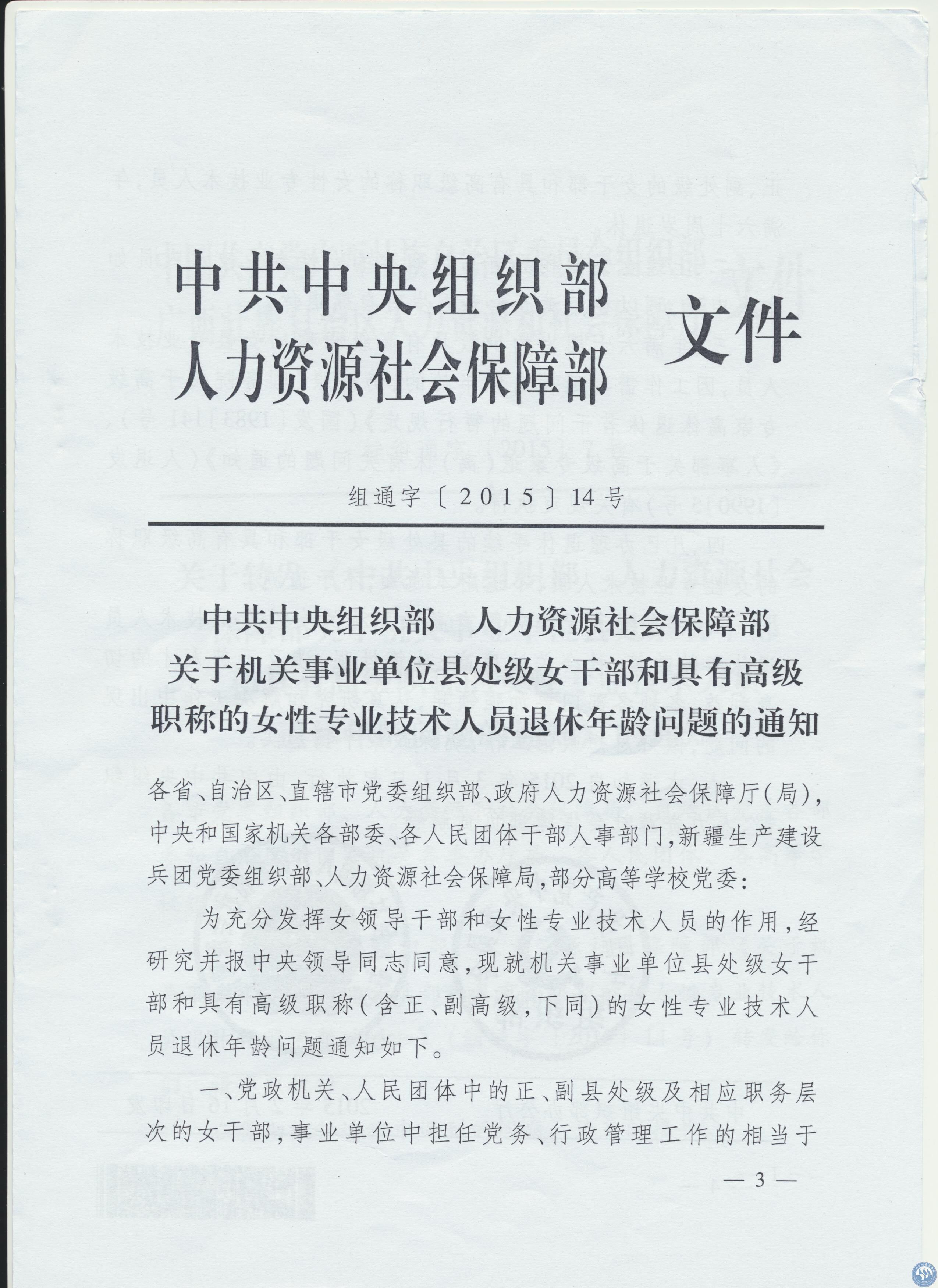关于机关事业单位县处级女干部和具有高级