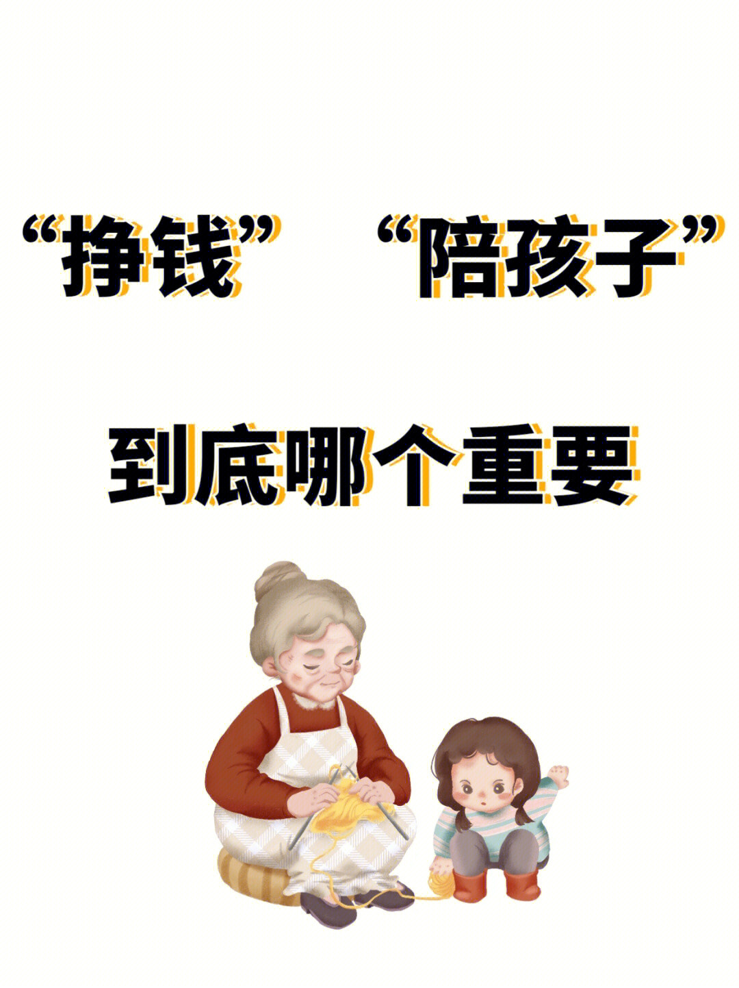 赚钱和陪孩子哪个重要