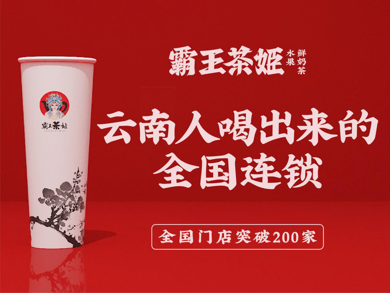 对霸王茶姬项目的了解