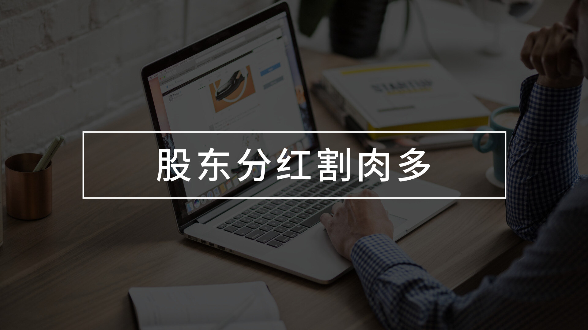 利润分红交多少税