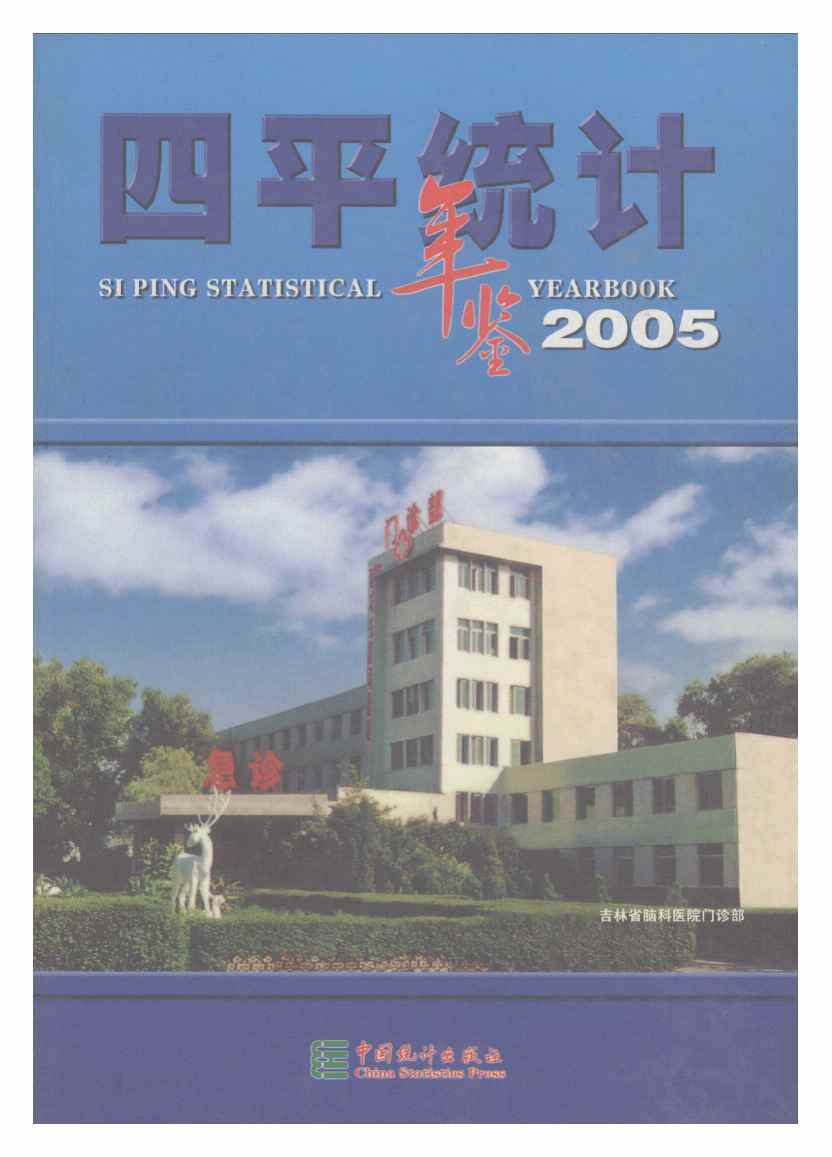 四平市统计局