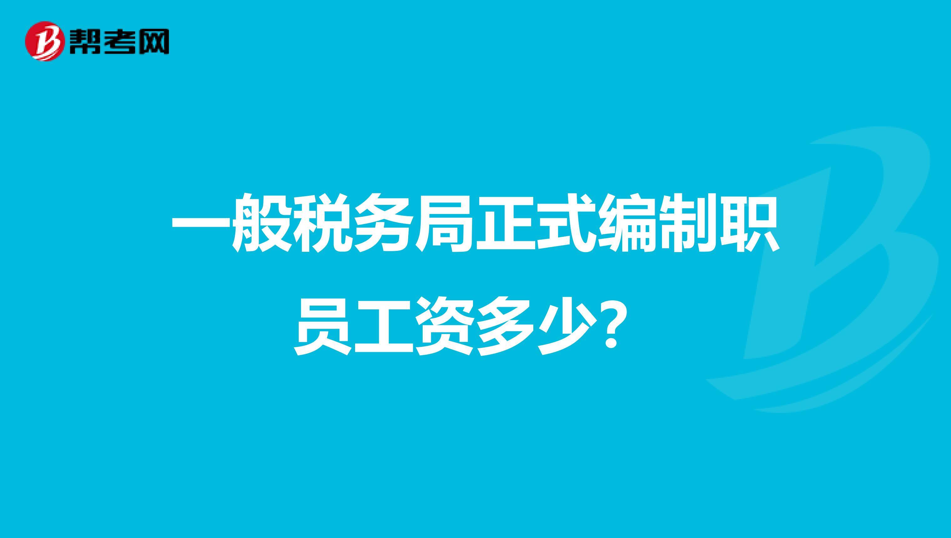 税务局公务员工资待遇一般多少