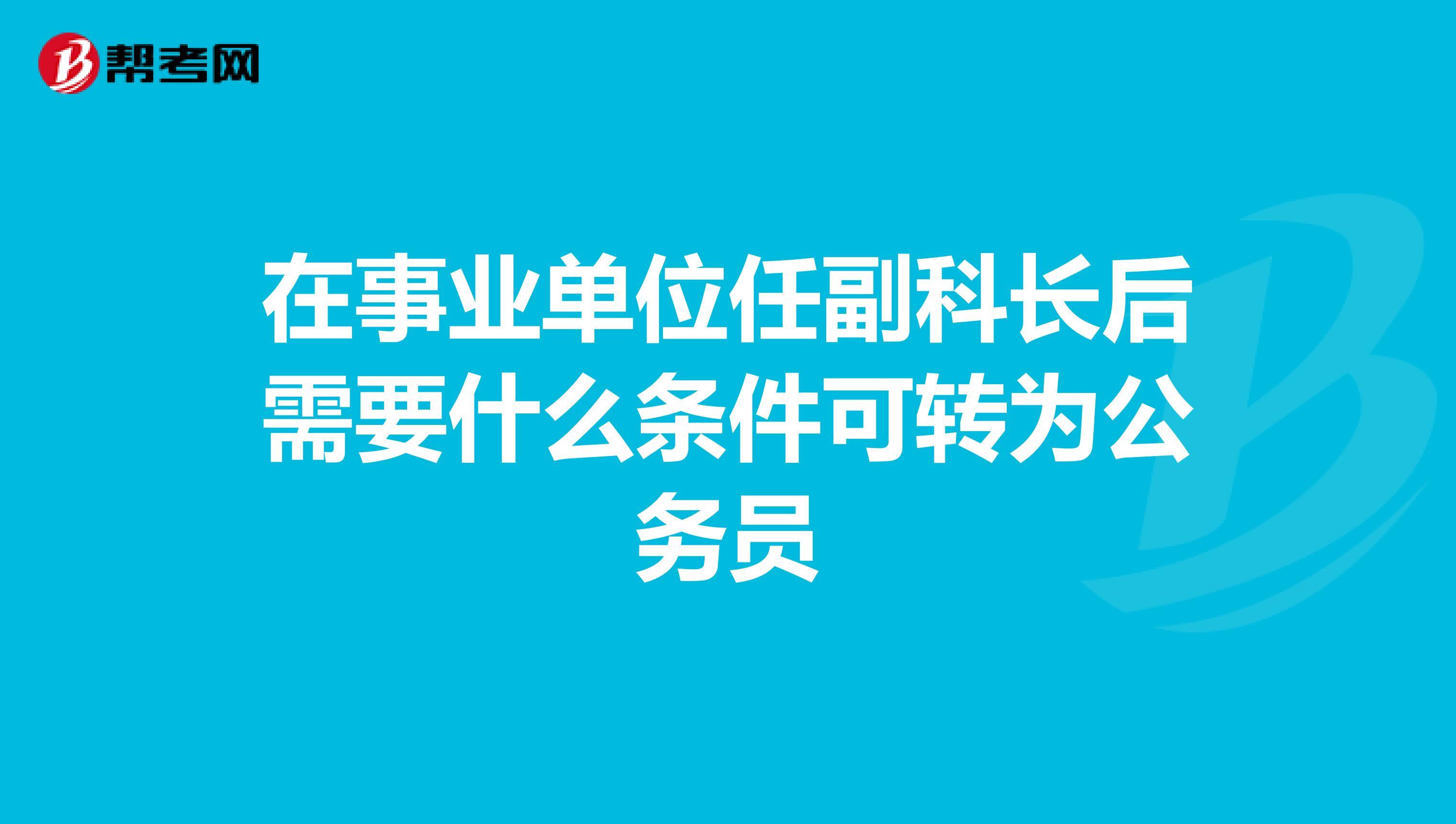 事业单位一般干部提副科的条件