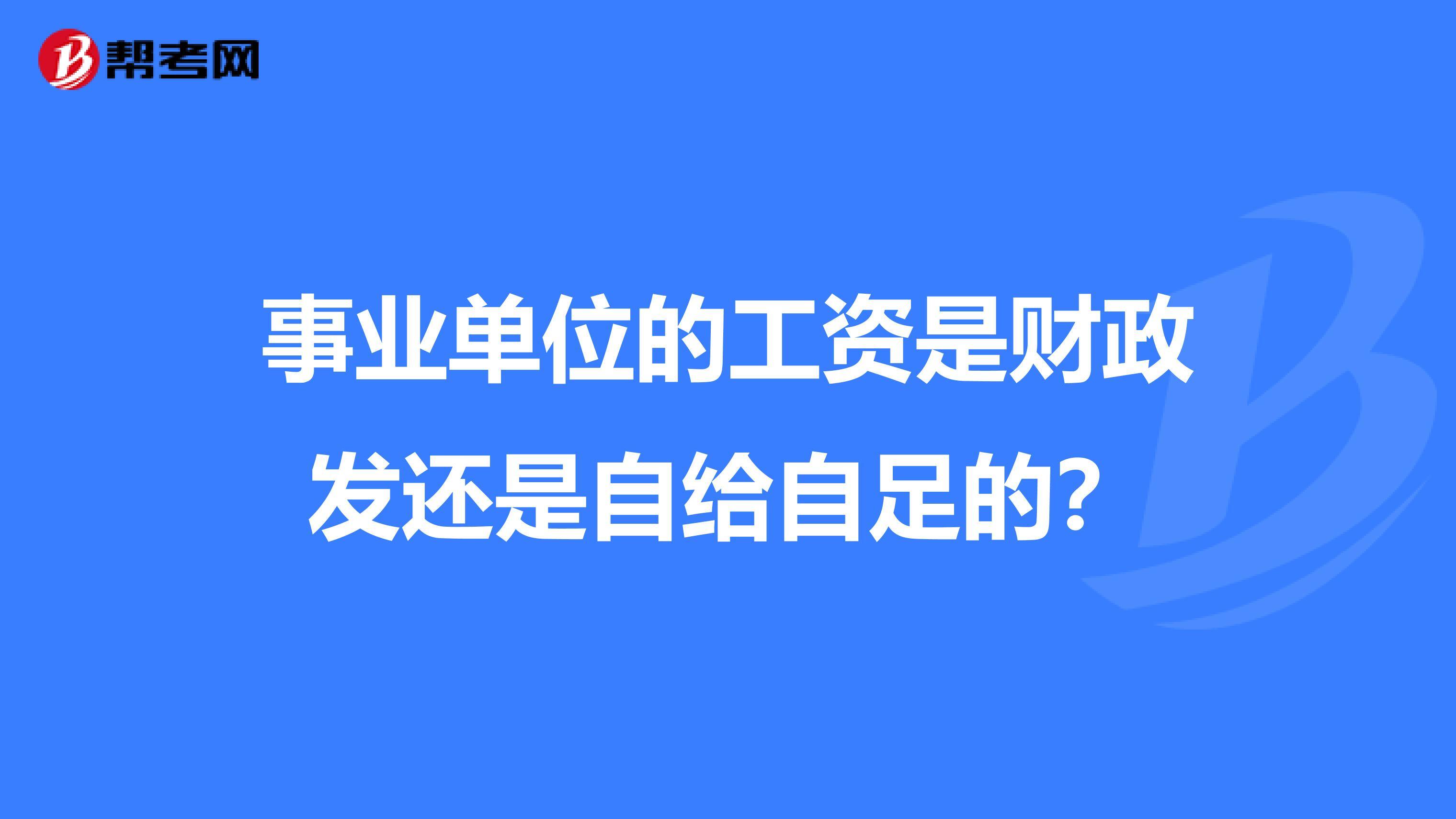 事业单位的工资是谁发的