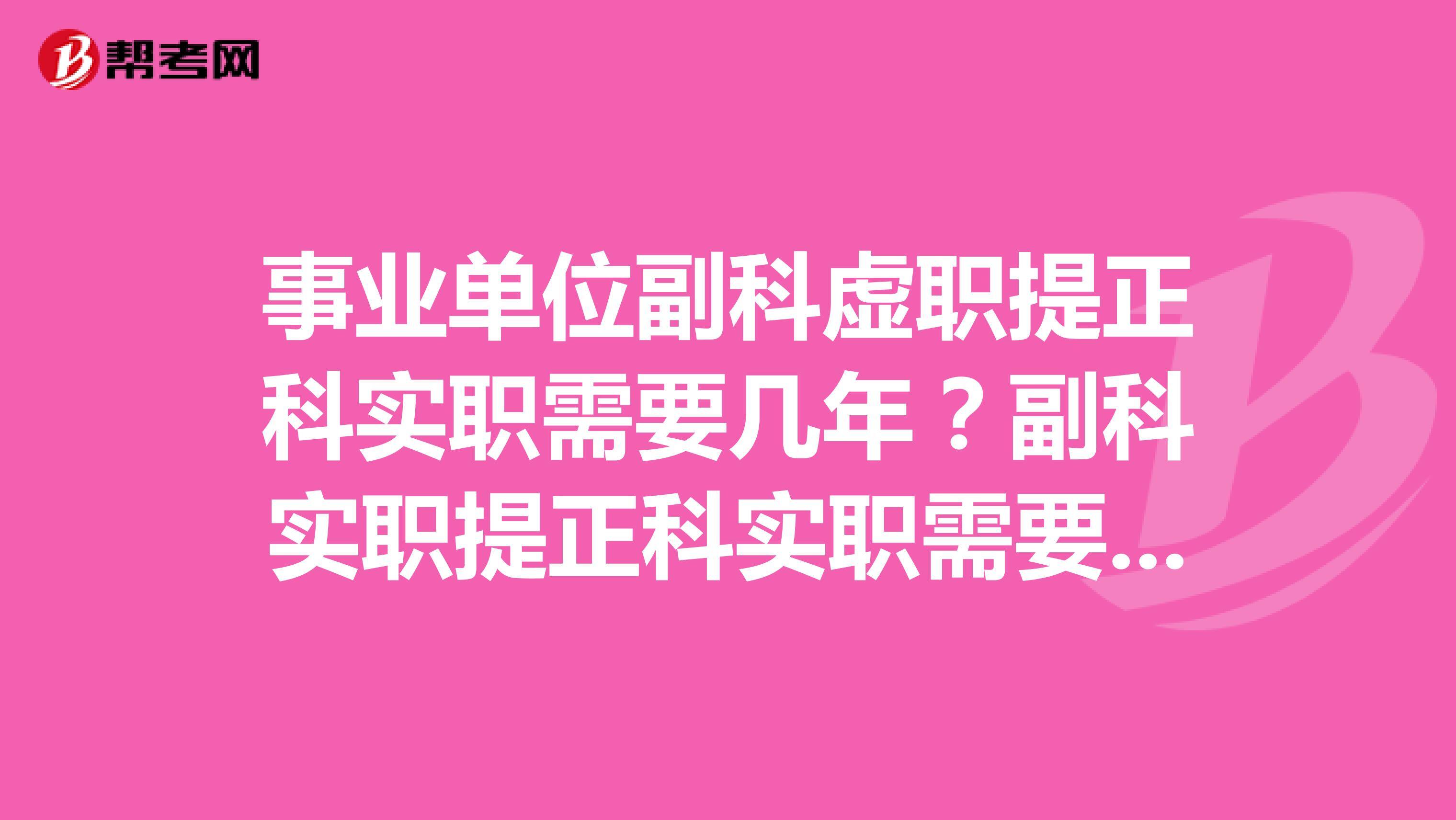 事业单位副科到正科需要几年
