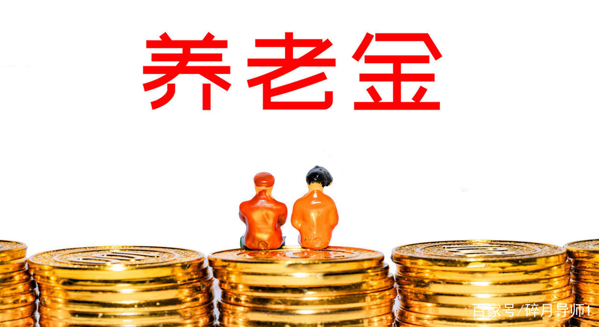 副科级退休金多少