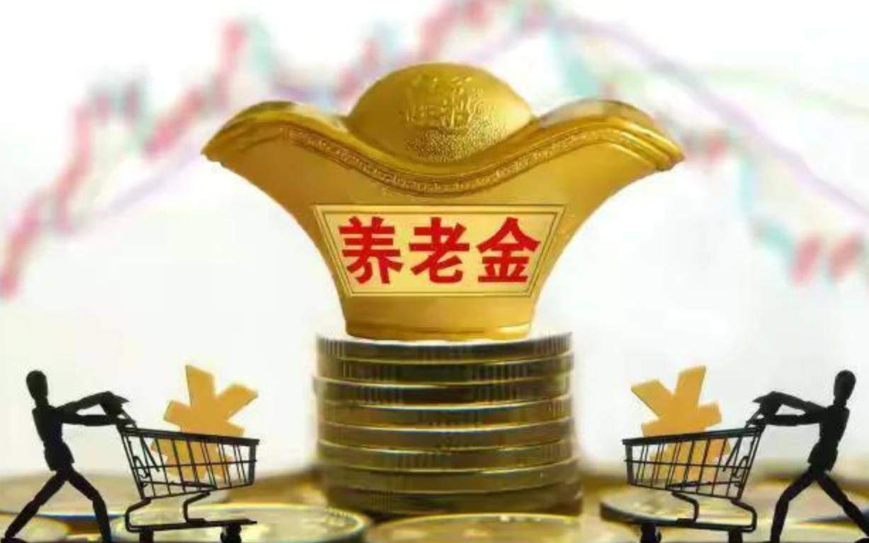 退休金太低如何补救
