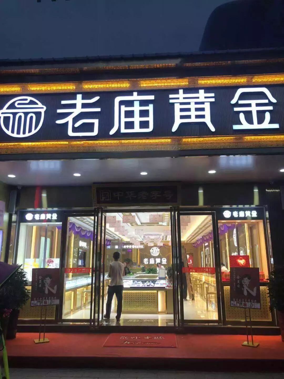 老庙黄金门店查询