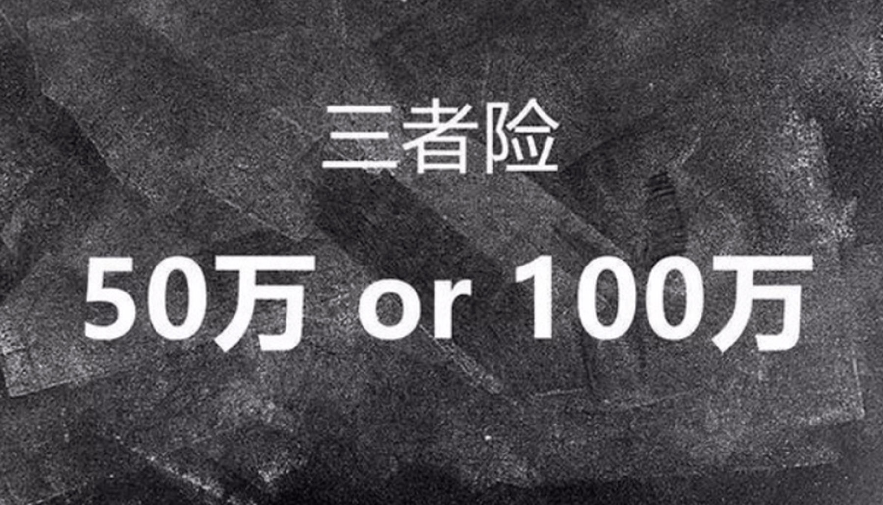 三者险50万保费多少钱