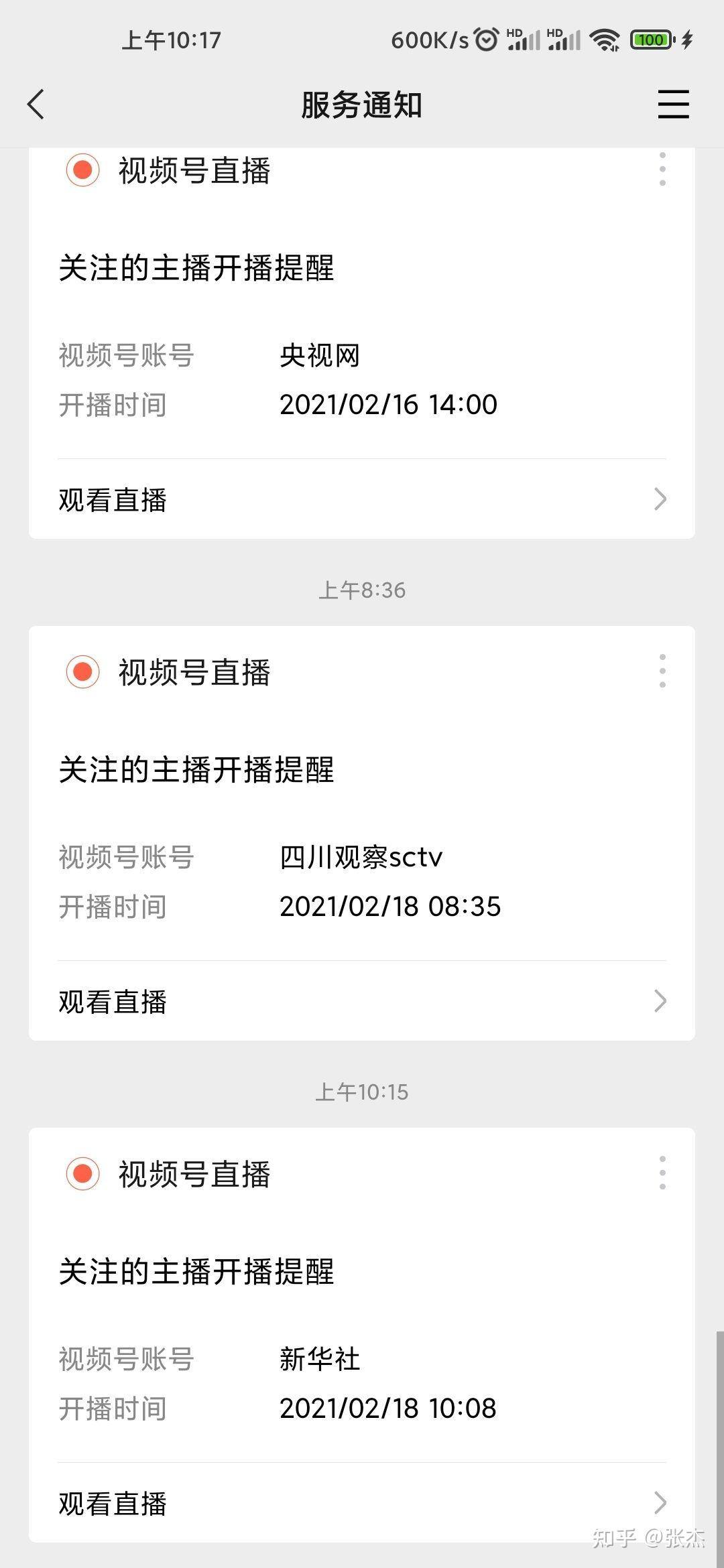 微信里的直播怎么关掉