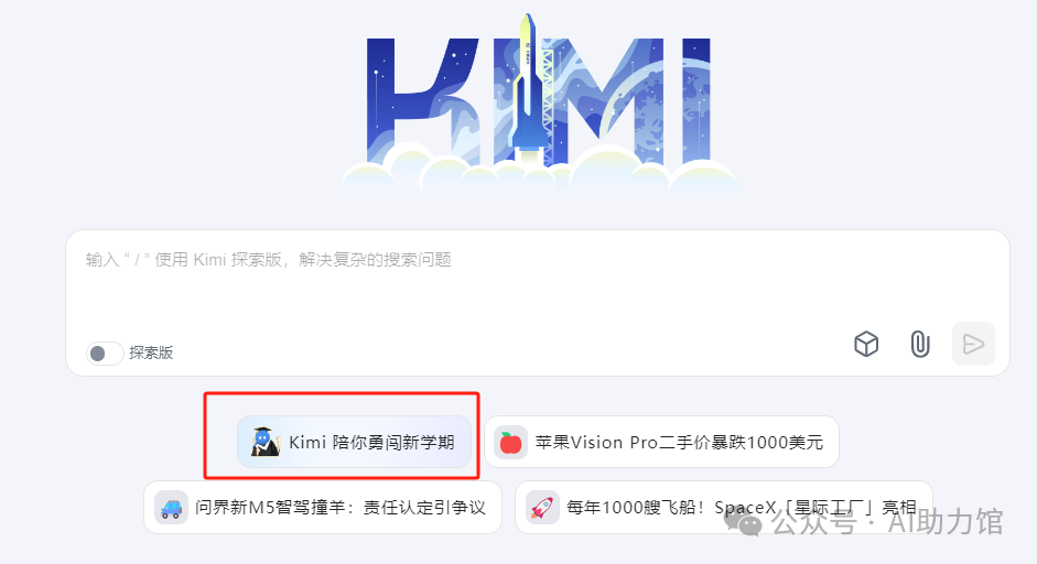 Kimi再放大招：@大学生们！Kimi陪你勇闯新学期 | 新功能值得试用，新特性赶快了解