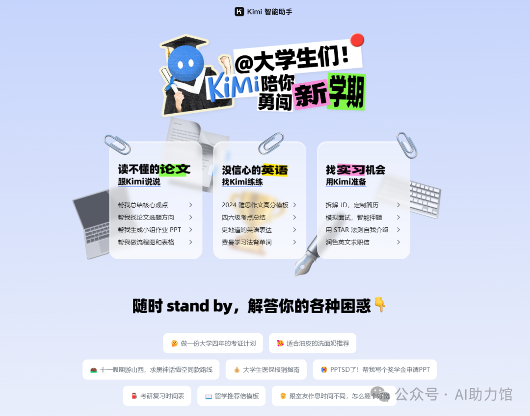 Kimi再放大招：@大学生们！Kimi陪你勇闯新学期 | 新功能值得试用，新特性赶快了解