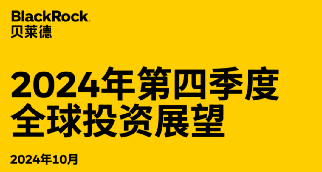 投资前沿｜BlackRock贝莱德2024年第四季度投资展望