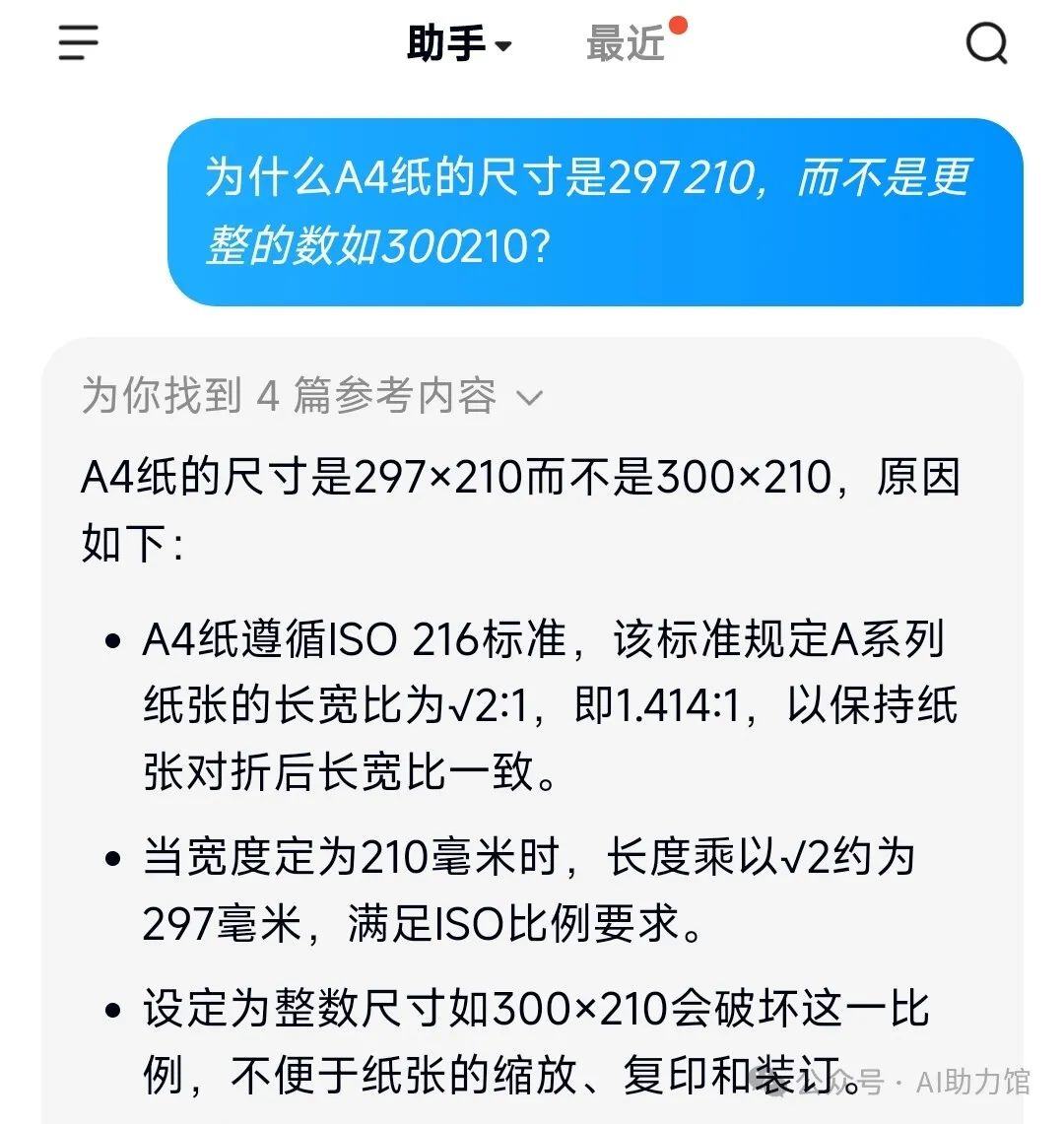 为什么A4纸的尺寸是297*210，而不是更整的数？ | 不同AI的回答，哪个更准确易懂？9个AI工具大PK