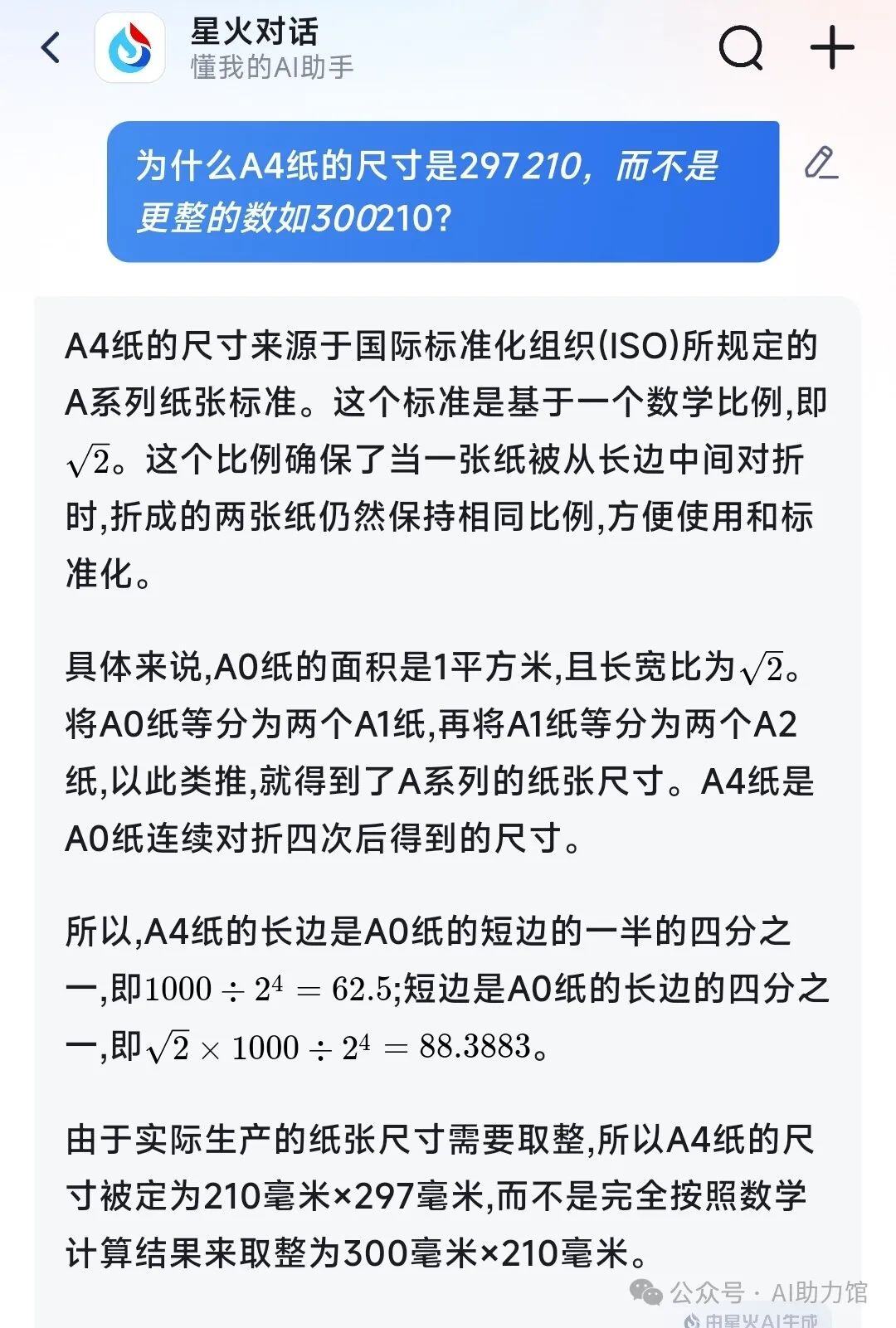 为什么A4纸的尺寸是297*210，而不是更整的数？ | 不同AI的回答，哪个更准确易懂？9个AI工具大PK
