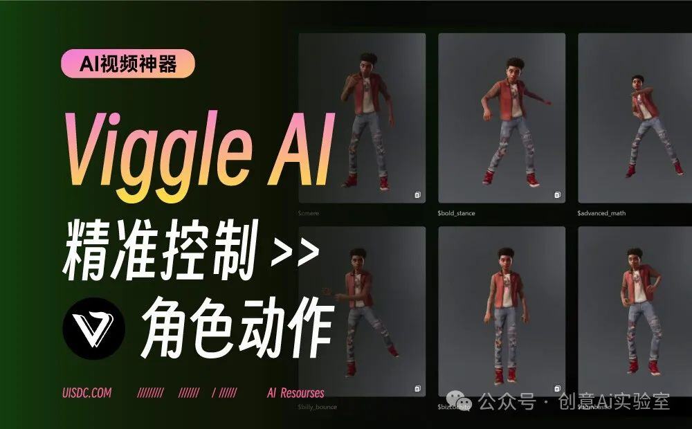 Viggle AI新功能：掌控虚拟角色，开启数字娱乐新纪元