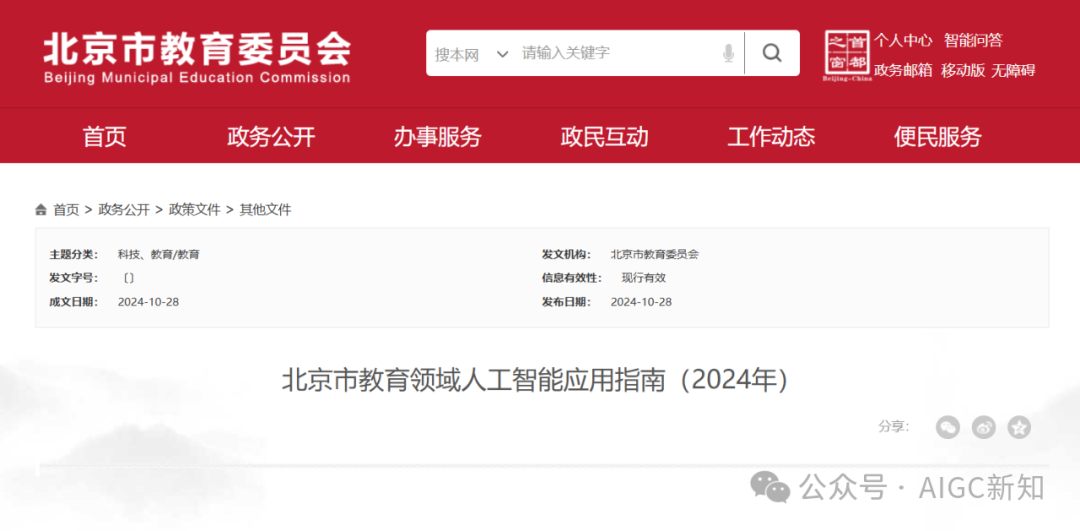 重磅！北京发布AI教育指南：引领未来教育创新的六大领域